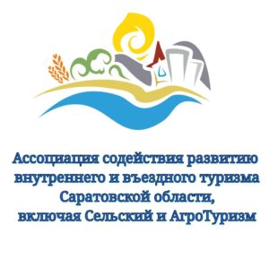 Ассоциация туризма Саратовской области, Агротуризм, Сельский туризм, Экотуризм
